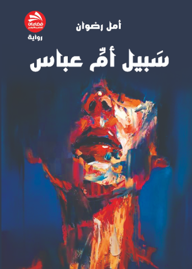 سبيل أم عباس