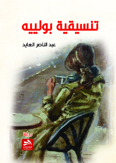 تنسيقية بولييه