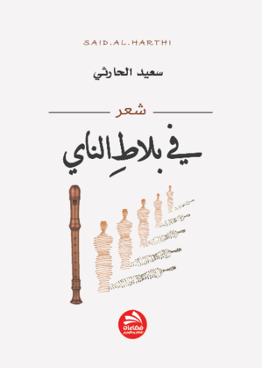 في بلاط الناي