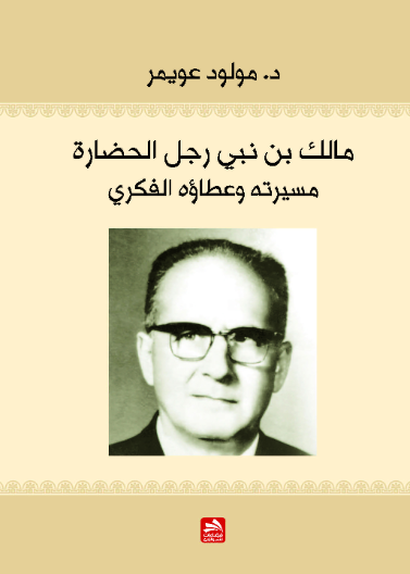 مالك بن نبي رجل الحضارة-مسيرته وعطاؤه الفكري