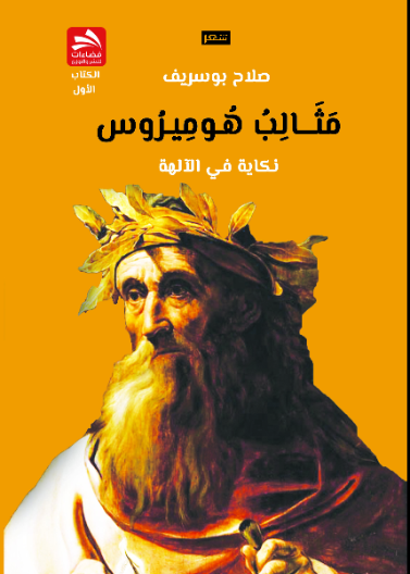 مثالب هوميروس- الجزء الأول