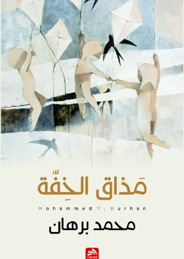 مذاق الخفة 