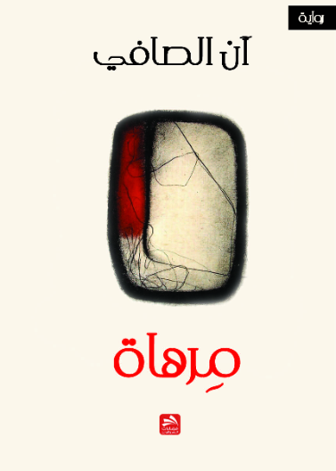 مرهاة 