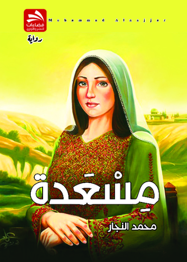 مسعدة