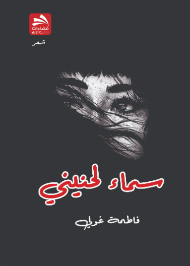 سماء لحنيني