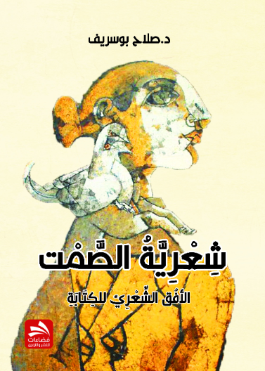 شعرية الصمت: الأفق الشعري للكتابة