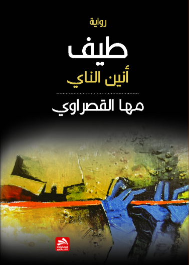 طيف أنين الناي