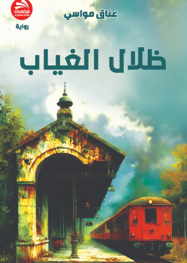 ظلال الغياب