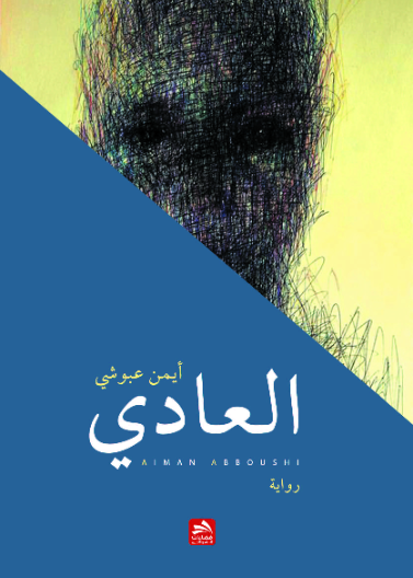العادي