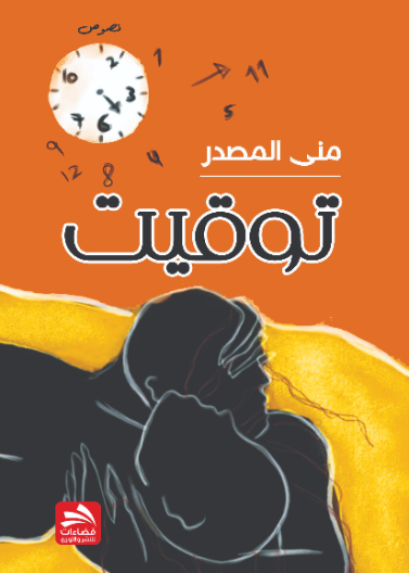 توقيت