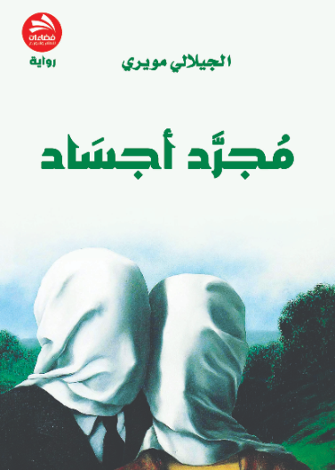 مجرد أجساد