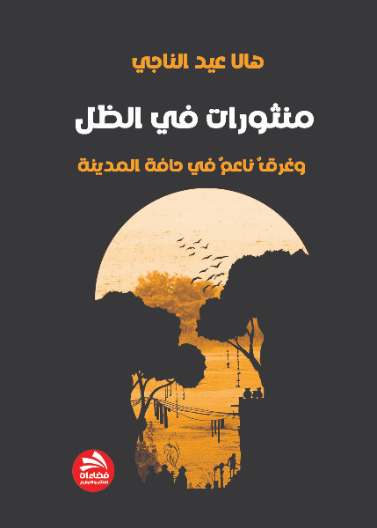 منثورات في الظل وغرق ناعم في حافة المدينة 