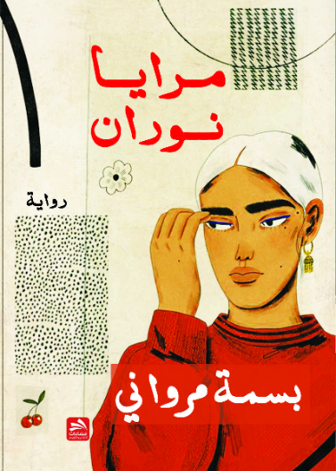 مرايا نوران