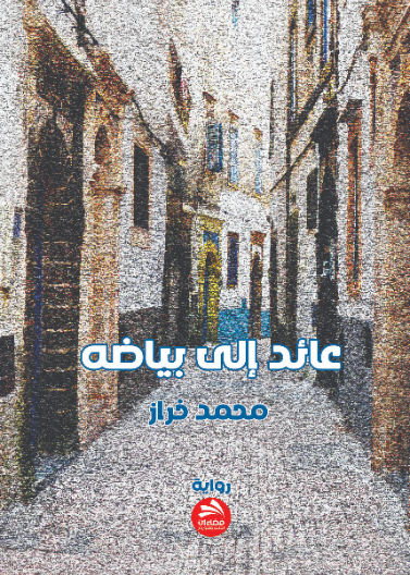 عائد إلى بياضه