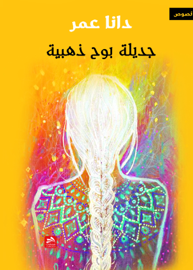 جديلة بوح ذهبية