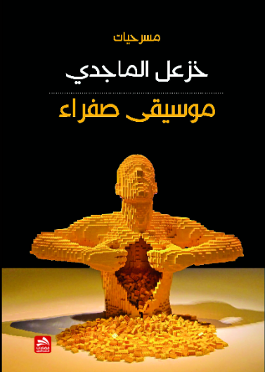 موسيقى صفراء