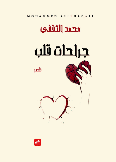 جراحات قلب