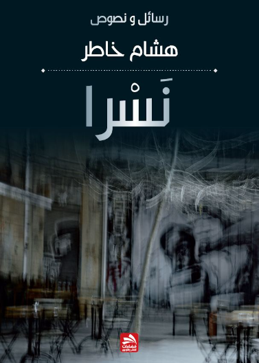 نسرا