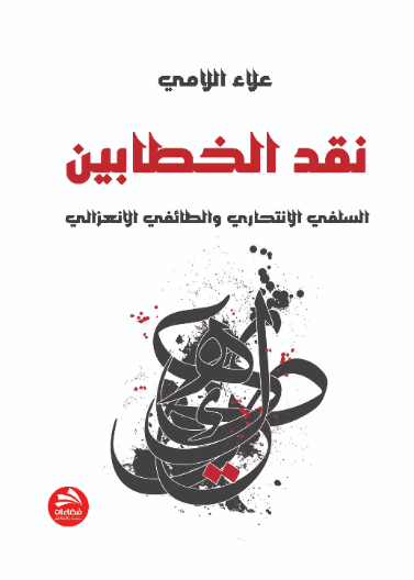 نقد الخطابين السلفي الانتحاري والطائفي الانعزالي 
