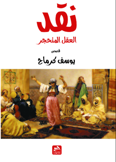 نقد العقل المتحجر