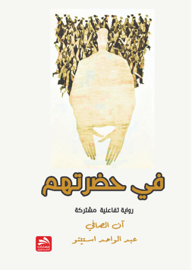 في حضرتهم