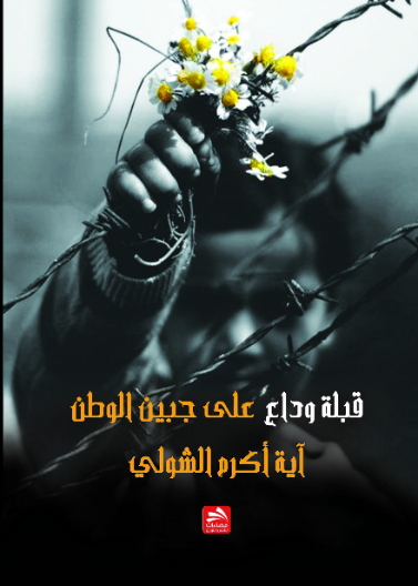 قبلة وداع على جبين الوطن
