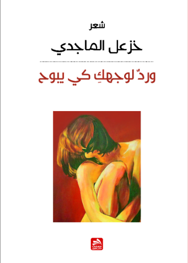 ورد لوجهك كي يبوح