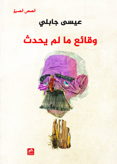 وقائع ما لم يحدث