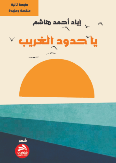 يا حدود الغريب
