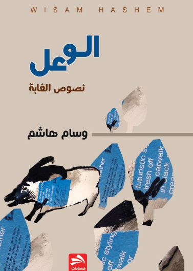 الوعل