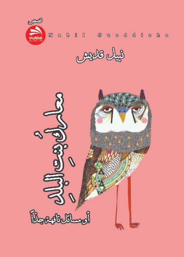 معارك بنت البلد (أو مسائل تافهة جدا)