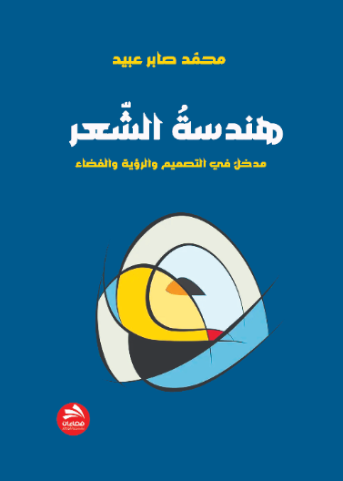 هندسة الشعر 