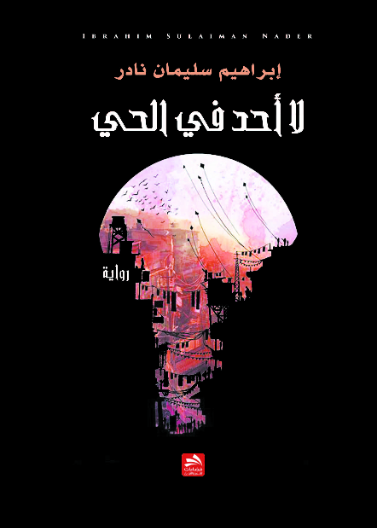 لا أحد في الحي
