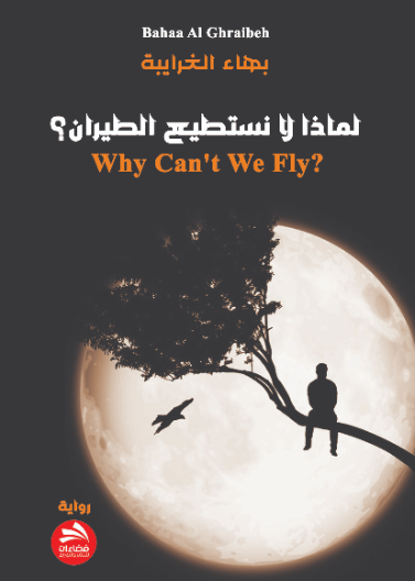 لماذا لا نستطيع الطيران ؟