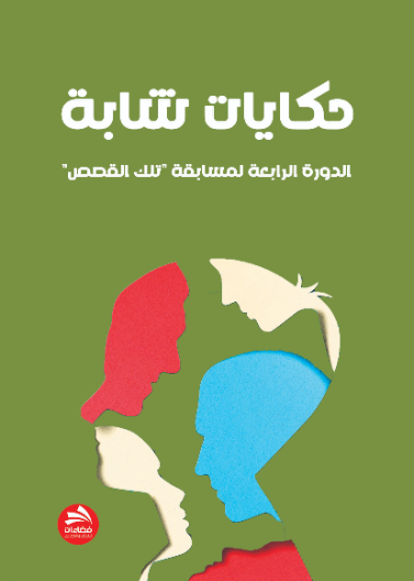 حكايات شابة- الدورة الرابعة 