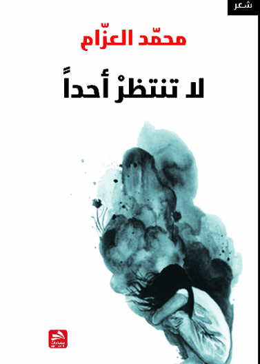 لا تنتظر أحدا