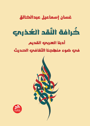 خرافة النقد العذري