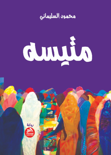 متيسه