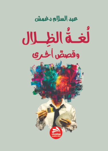 لغة الظلال وقصص أخرى