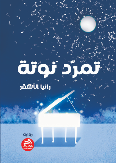 تمرد نوتة