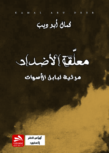 معلقة الأضداد (مرثية لبابل الأصوات)