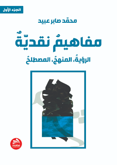 مفاهيم نقدية: الرؤية، المنهج، المصطلح- الجزء الأول