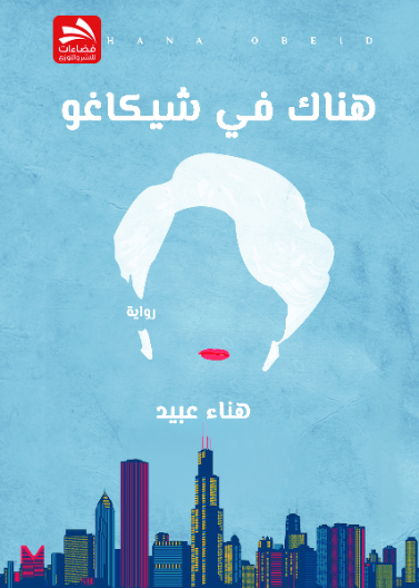 هناك في شيكاغو