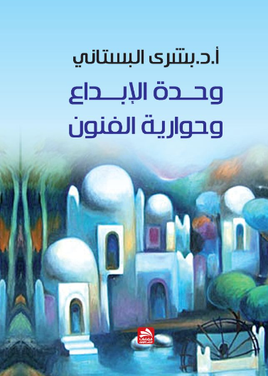 وحدة الإبداع وحوارية الفنون