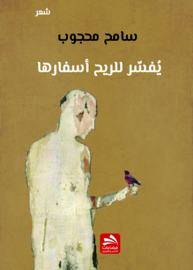 يفسر للريح أسفارها