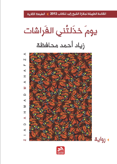 يوم خذلتني الفراشات