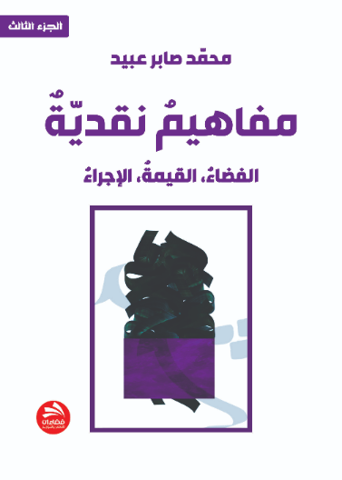 مفاهيم نقدية: الفضاء، القيمة، الإجراء- الجزء الثالث