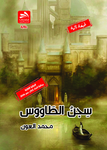 سجن الطاووس