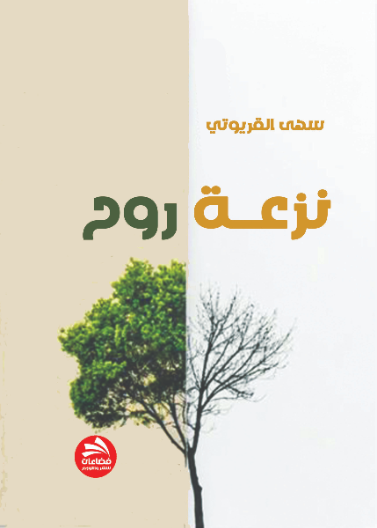 نزعة روح