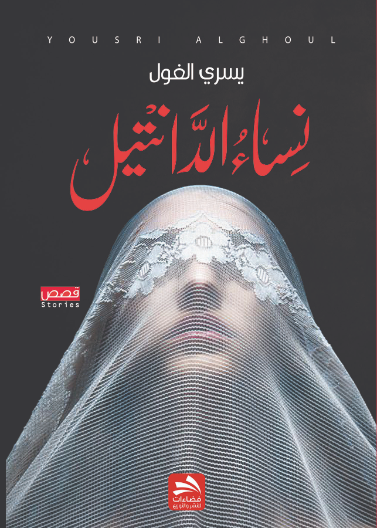 نساء الدانتيل